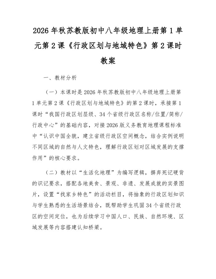 2026年秋苏教版初中八年级地理上册第1单元第2课《行政区划与地域特色》第2课时教案：(docx+pdf)免费下载