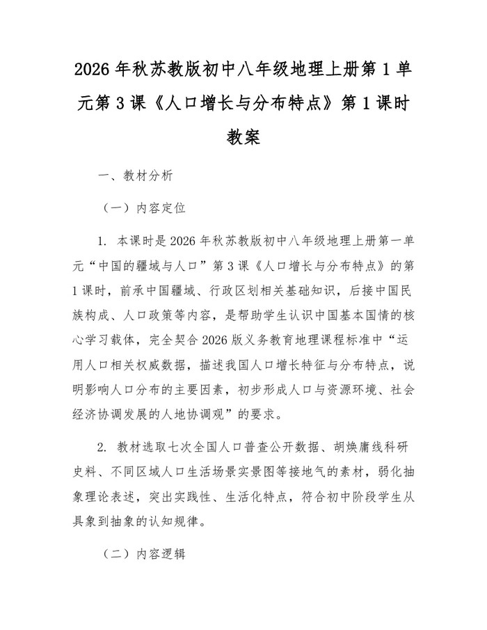 2026年秋苏教版初中八年级地理上册第1单元第3课《人口增长与分布特点》第1课时教案：(docx+pdf)免费下载