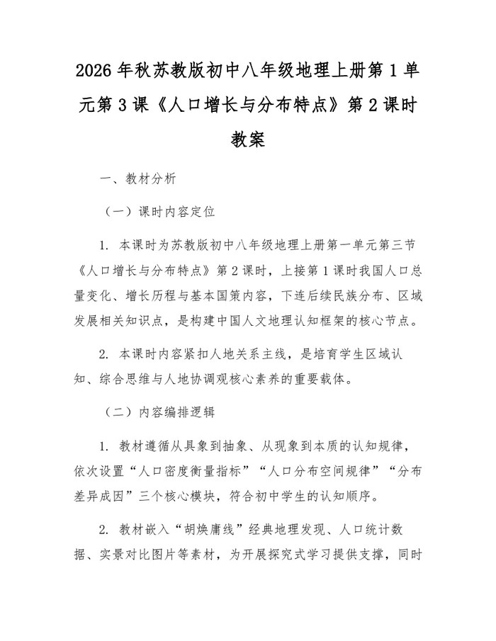 2026年秋苏教版初中八年级地理上册第1单元第3课《人口增长与分布特点》第2课时教案:(docx+pdf)免费下载