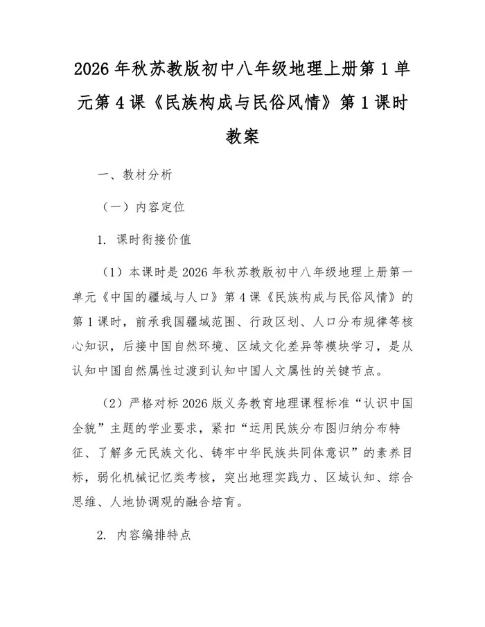 2026年秋苏教版初中八年级地理上册第1单元第4课《民族构成与民俗风情》第1课时教案：(docx+pdf)免费下载