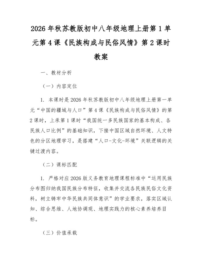 2026年秋苏教版初中八年级地理上册第1单元第4课《民族构成与民俗风情》第2课时教案：(docx+pdf)免费下载