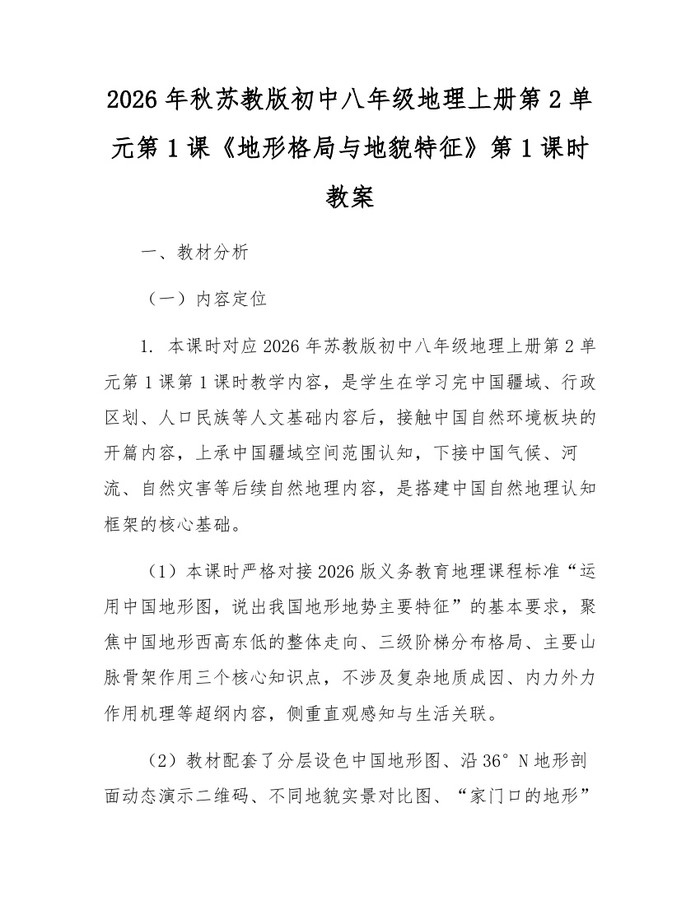 2026年秋苏教版初中八年级地理上册第2单元第1课《地形格局与地貌特征》第1课时教案：(docx+pdf)免费下载