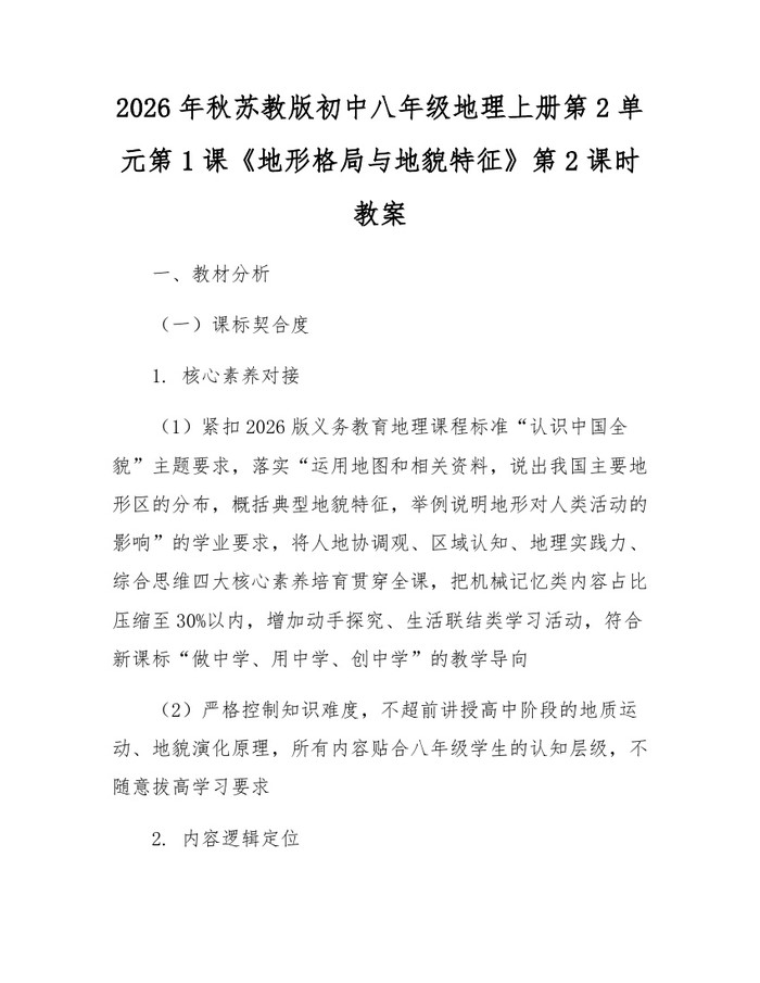 2026年秋苏教版初中八年级地理上册第2单元第1课《地形格局与地貌特征》第2课时教案：(docx+pdf)免费下载