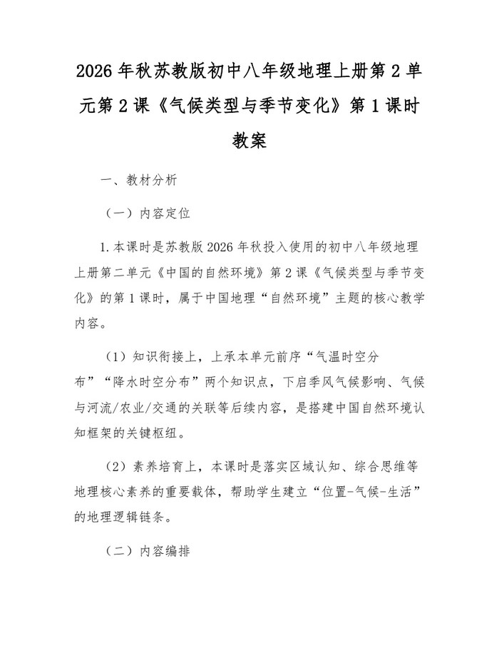 2026年秋苏教版初中八年级地理上册第2单元第2课《气候类型与季节变化》第1课时教案：(docx+pdf)免费下载