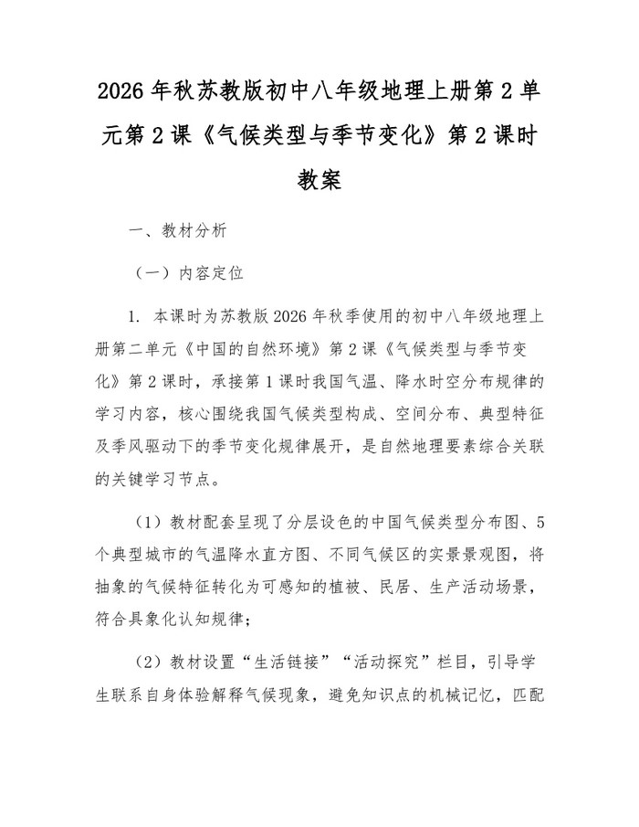 2026年秋苏教版初中八年级地理上册第2单元第2课《气候类型与季节变化》第2课时教案：(docx+pdf)免费下载