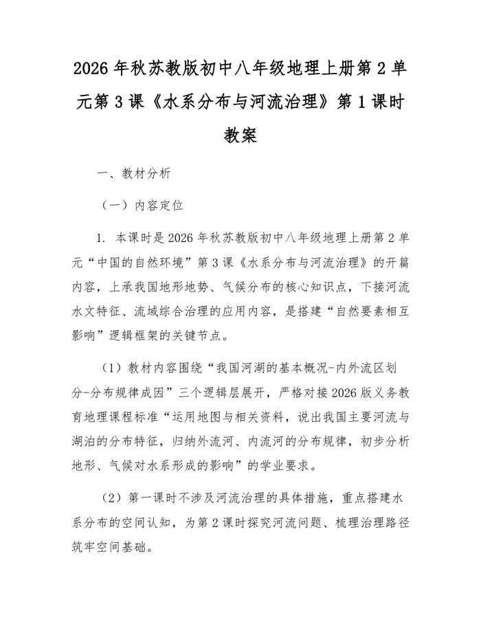 2026年秋苏教版初中八年级地理上册第2单元第3课《水系分布与河流治理》第1课时教案:(docx+pdf)免费下载