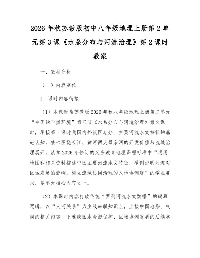 2026年秋苏教版初中八年级地理上册第2单元第3课《水系分布与河流治理》第2课时教案：(docx+pdf)免费下载