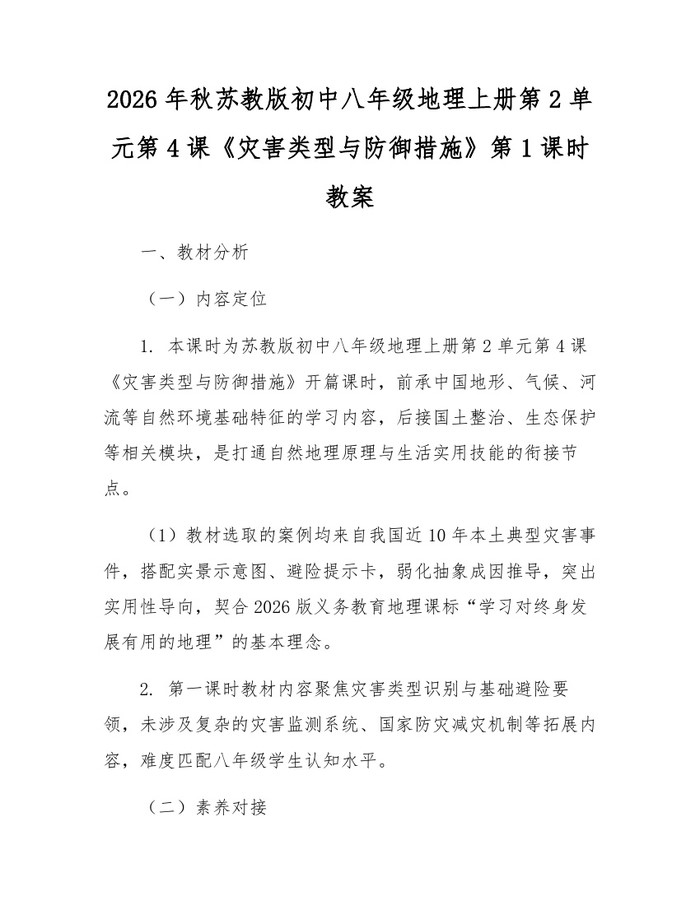2026年秋苏教版初中八年级地理上册第2单元第4课《灾害类型与防御措施》第1课时教案:(docx+pdf)免费下载