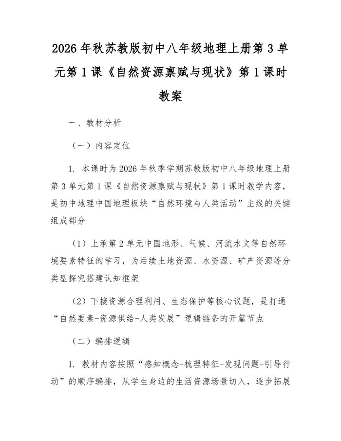 2026年秋苏教版初中八年级地理上册第3单元第1课《自然资源禀赋与现状》第1课时教案:(docx+pdf)免费下载