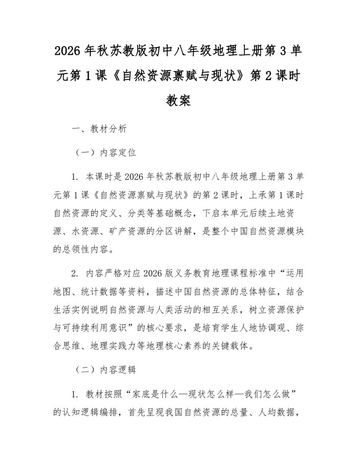 2026年秋苏教版初中八年级地理上册第3单元第1课《自然资源禀赋与现状》第2课时教案：(docx+pdf)免费下载