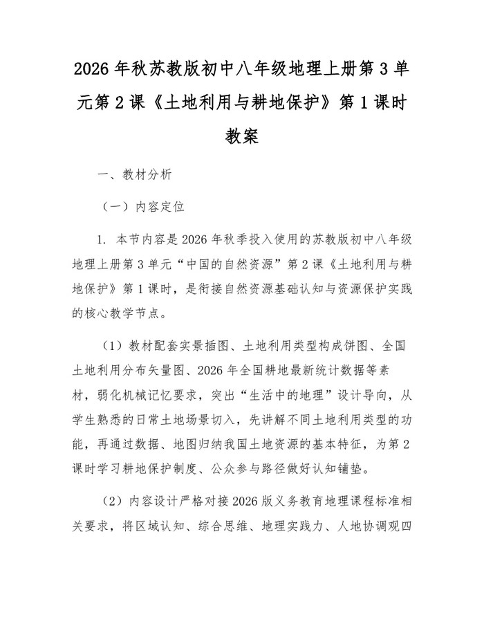 2026年秋苏教版初中八年级地理上册第3单元第2课《土地利用与耕地保护》第1课时教案：(docx+pdf)免费下载