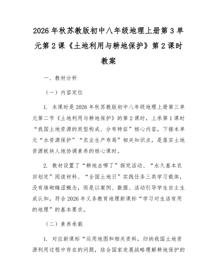 2026年秋苏教版初中八年级地理上册第3单元第2课《土地利用与耕地保护》第2课时教案：(docx+pdf)免费下载