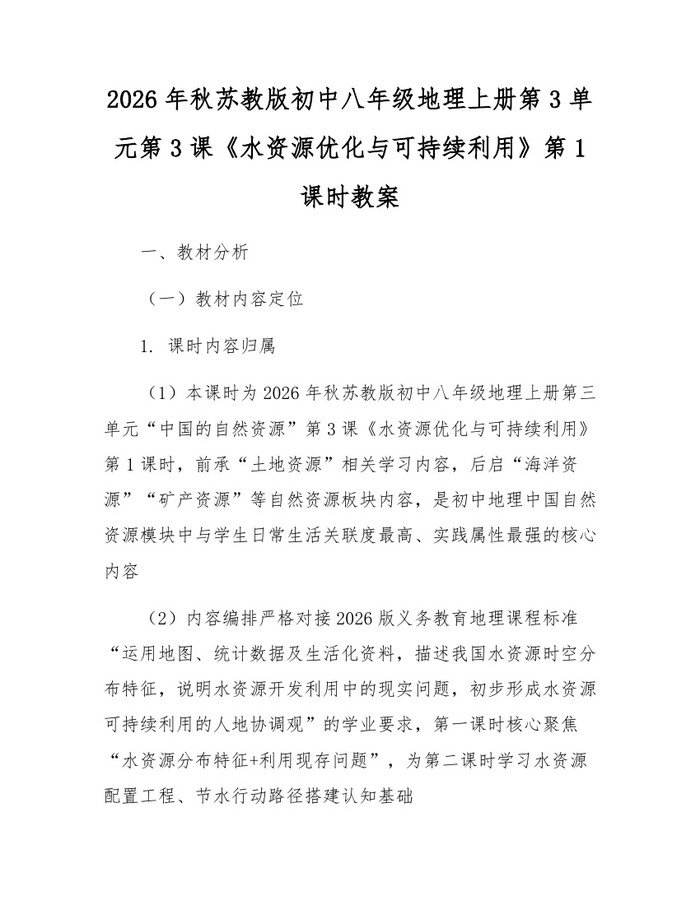 2026年秋苏教版初中八年级地理上册第3单元第3课《水资源优化与可持续利用》第1课时教案:(docx+pdf)免费下载