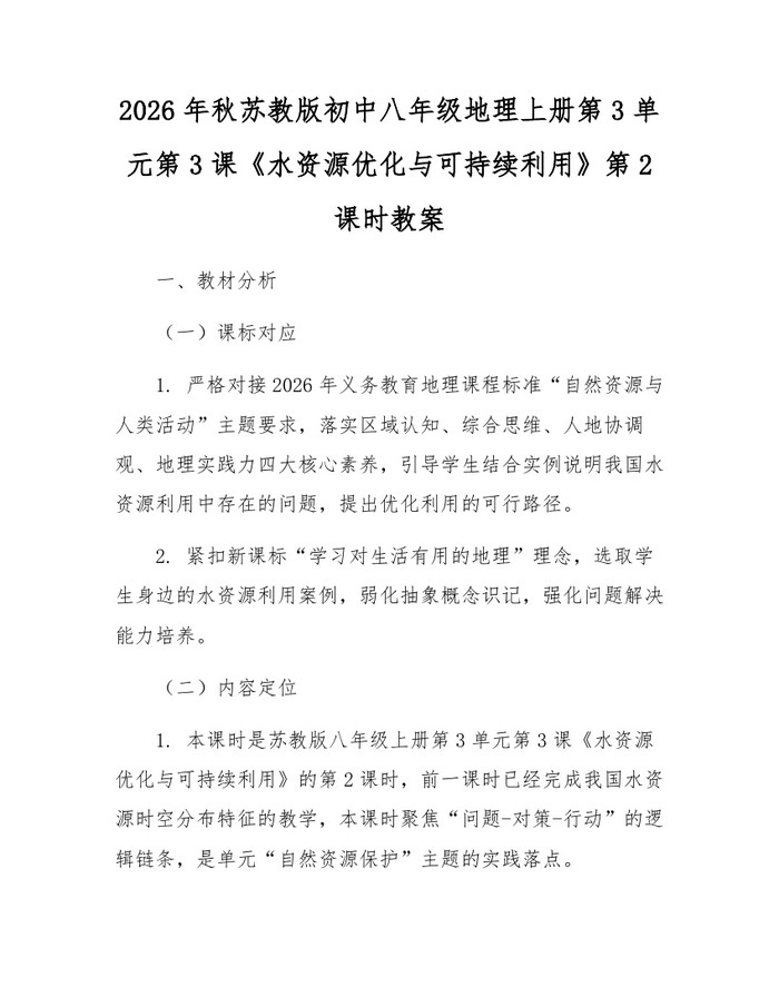 2026年秋苏教版初中八年级地理上册第3单元第3课《水资源优化与可持续利用》第2课时教案：(docx+pdf)免费下载
