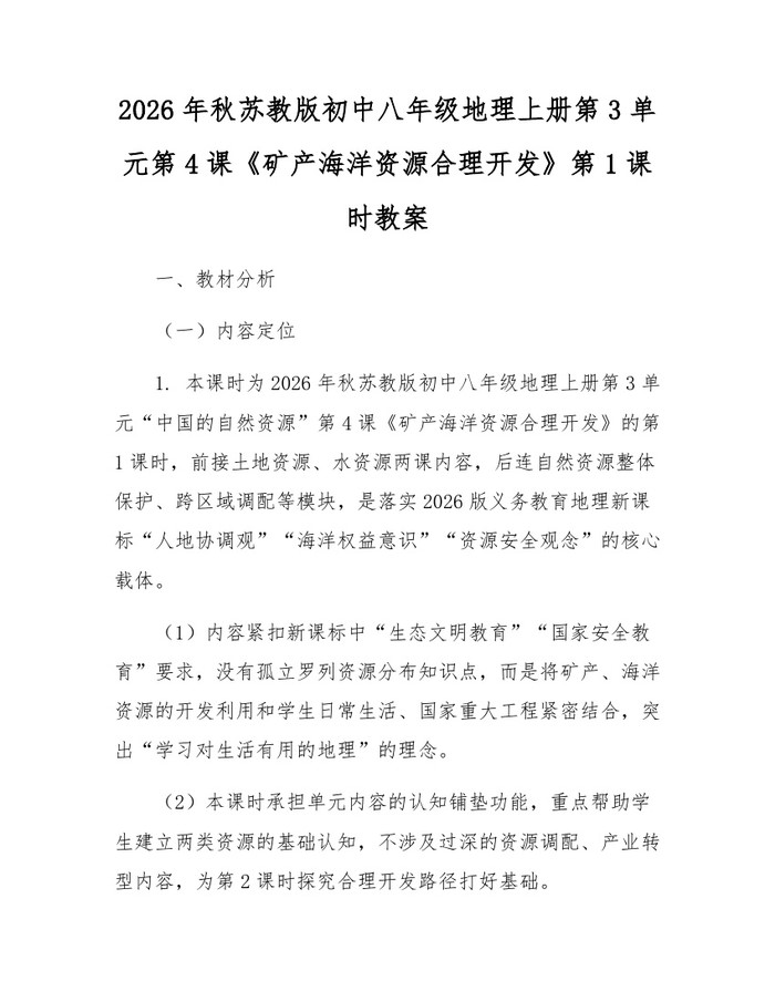 2026年秋苏教版初中八年级地理上册第3单元第4课《矿产海洋资源合理开发》第1课时教案:(docx+pdf)免费下载