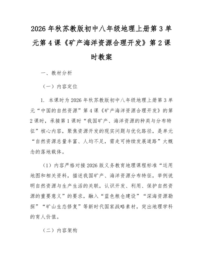 详细阅读:2026年秋苏教版初中八年级地理上册第3单元第4课《矿产海洋资源合理开发》第2课时教案:(docx+pdf)免费下载 2026年秋苏教版初中八年级地理上册第3单元第4课《矿产海洋资源合理开发》第2课时教案:(docx+pdf)免费下载