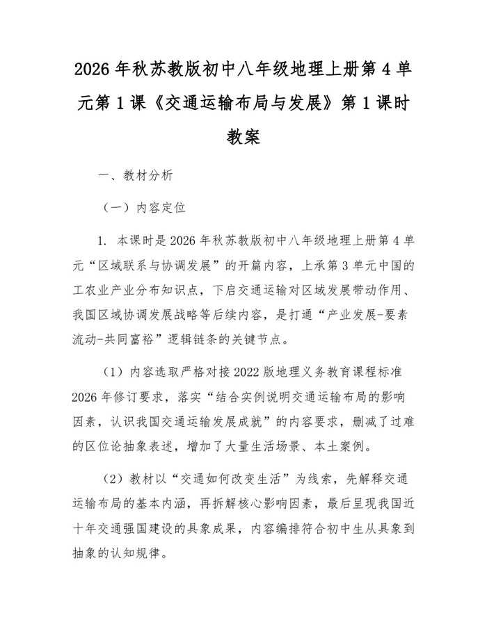 2026年秋苏教版初中八年级地理上册第4单元第1课《交通运输布局与发展》第1课时教案：(docx+pdf)免费下载