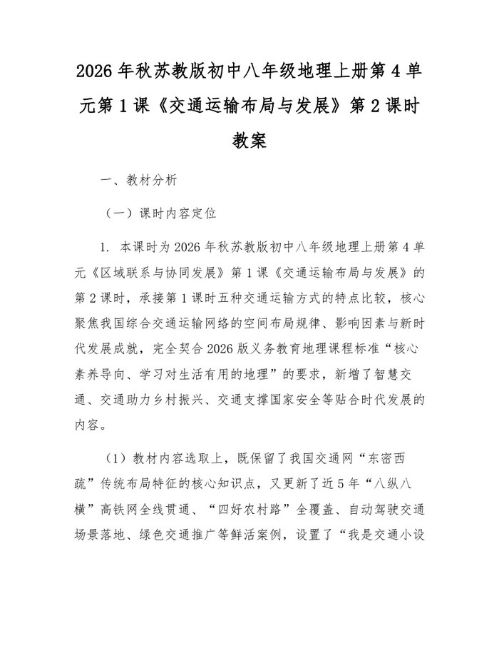2026年秋苏教版初中八年级地理上册第4单元第1课《交通运输布局与发展》第2课时教案：(docx+pdf)免费下载