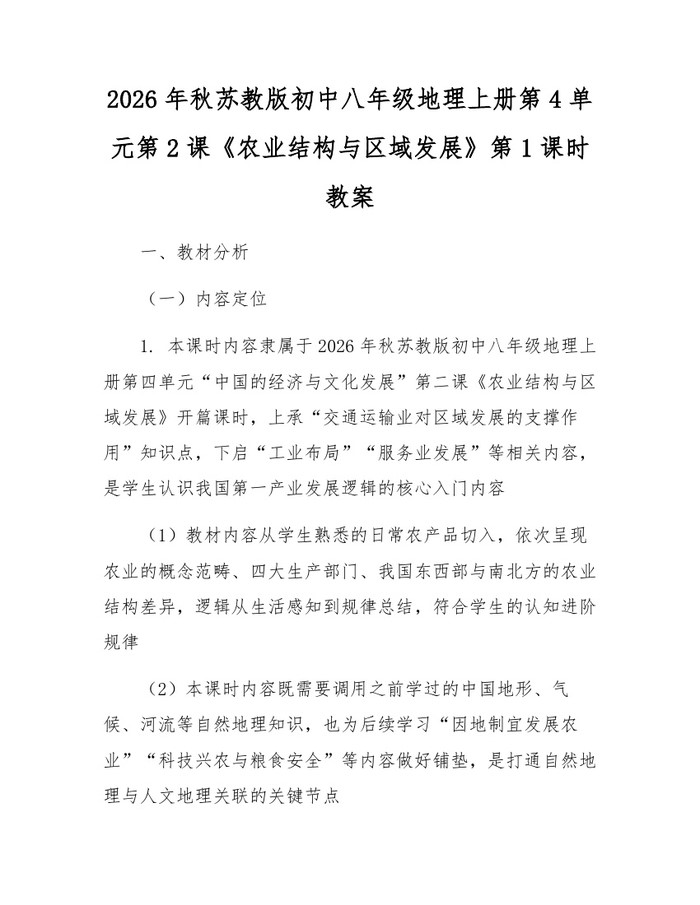 2026年秋苏教版初中八年级地理上册第4单元第2课《农业结构与区域发展》第1课时教案：(docx+pdf)免费下载