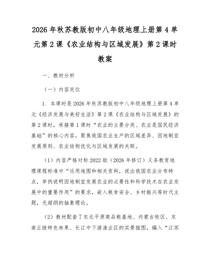 2026年秋苏教版初中八年级地理上册第4单元第2课《农业结构与区域发展》第2课时教案：(docx+pdf)免费下载