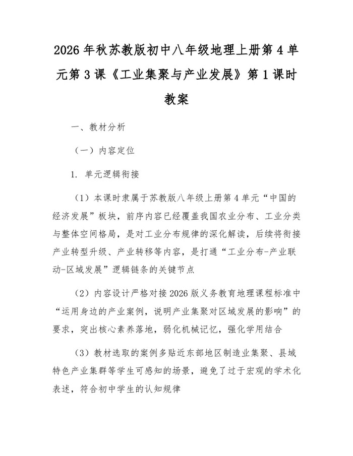 2026年秋苏教版初中八年级地理上册第4单元第3课《工业集聚与产业发展》第1课时教案：(docx+pdf)免费下载