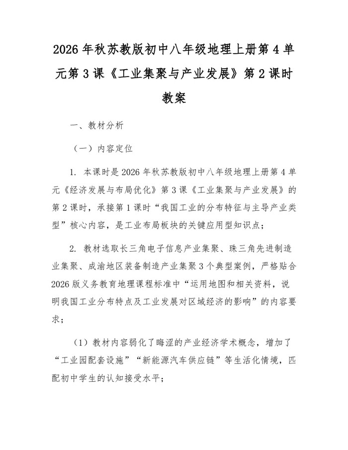 2026年秋苏教版初中八年级地理上册第4单元第3课《工业集聚与产业发展》第2课时教案:(docx+pdf)免费下载