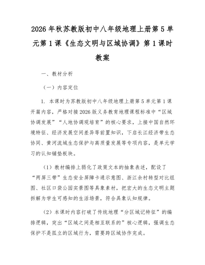 2026年秋苏教版初中八年级地理上册第5单元第1课《生态文明与区域协调》第1课时教案：(docx+pdf)免费下载