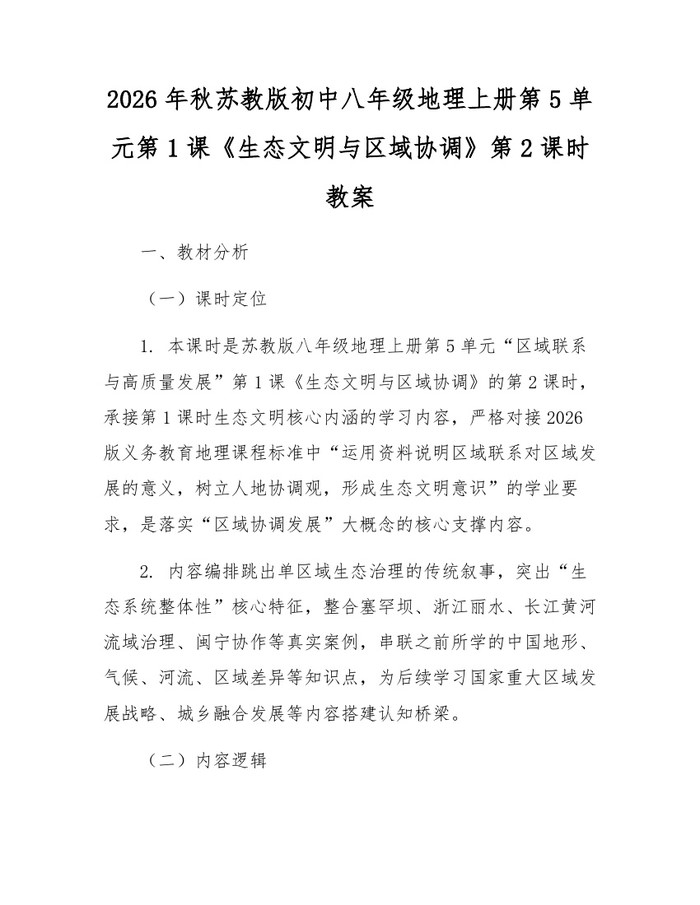 2026年秋苏教版初中八年级地理上册第5单元第1课《生态文明与区域协调》第2课时教案:(docx+pdf)免费下载