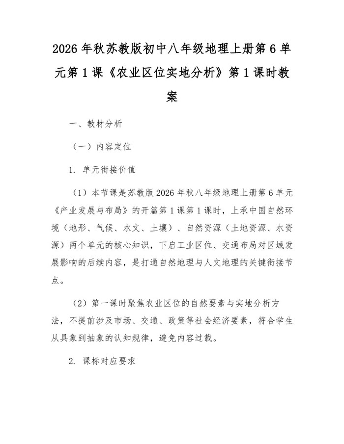 2026年秋苏教版初中八年级地理上册第6单元第1课《农业区位实地分析》第1课时教案：(docx+pdf)免费下载