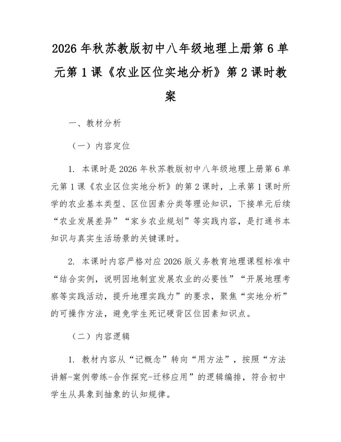 2026年秋苏教版初中八年级地理上册第6单元第1课《农业区位实地分析》第2课时教案:(docx+pdf)免费下载
