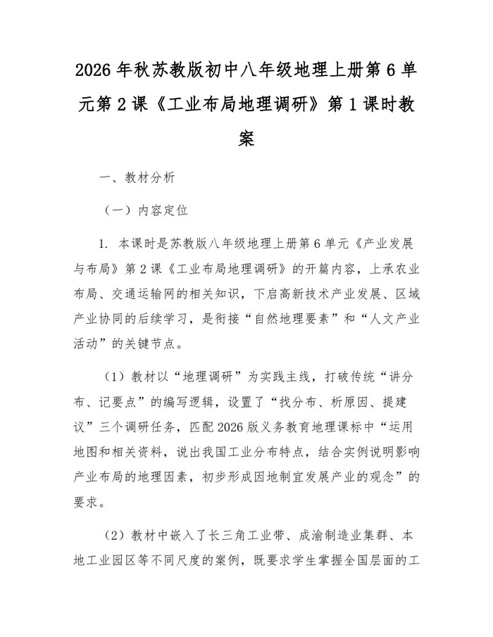 2026年秋苏教版初中八年级地理上册第6单元第2课《工业布局地理调研》第1课时教案：(docx+pdf)免费下载