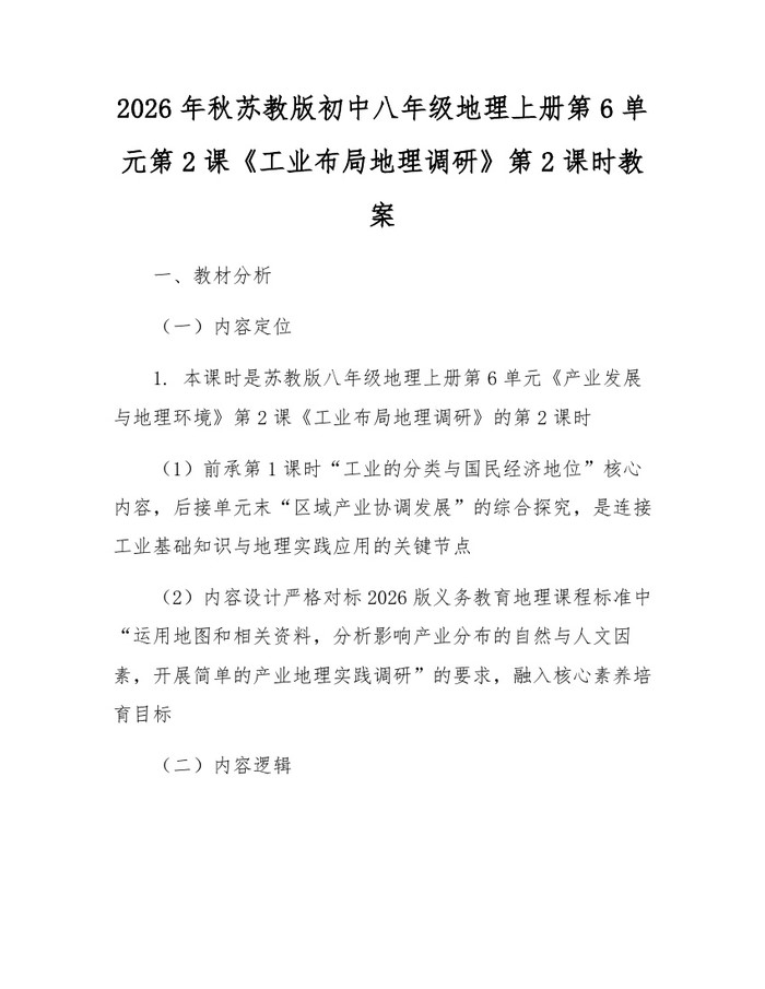 详细阅读:2026年秋苏教版初中八年级地理上册第6单元第2课《工业布局地理调研》第2课时教案:(docx+pdf)免费下载 2026年秋苏教版初中八年级地理上册第6单元第2课《工业布局地理调研》第2课时教案:(docx+pdf)免费下载