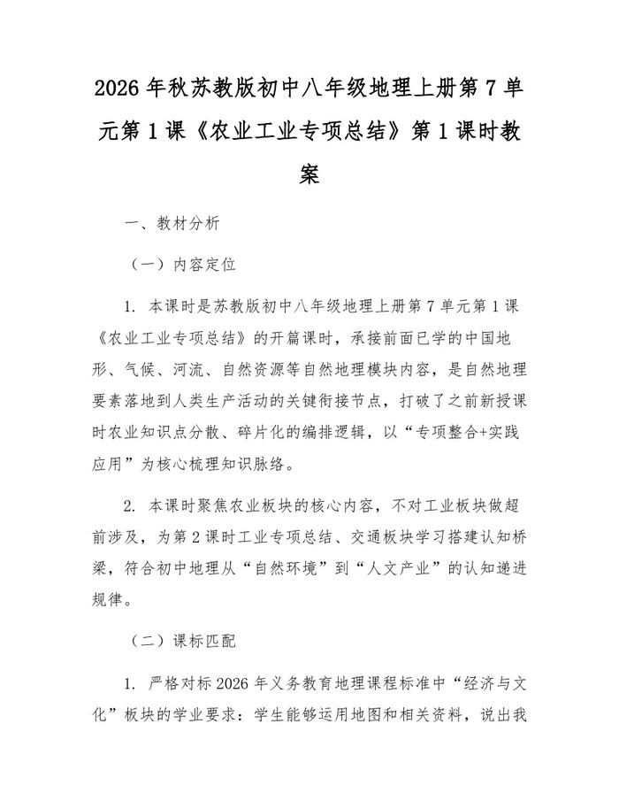 2026年秋苏教版初中八年级地理上册第7单元第1课《农业工业专项总结》第1课时教案：(docx+pdf)免费下载