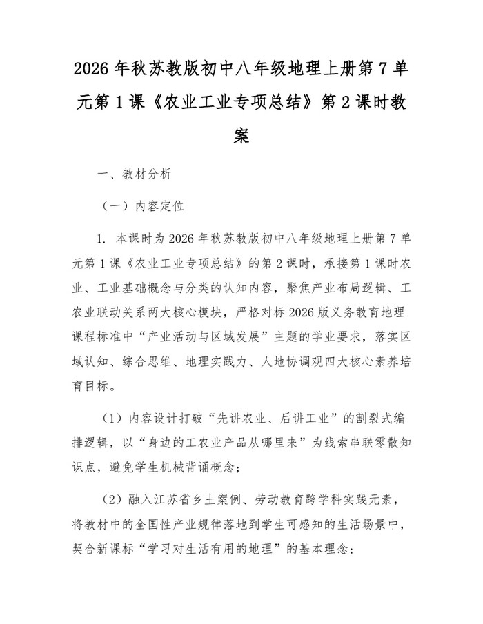 2026年秋苏教版初中八年级地理上册第7单元第1课《农业工业专项总结》第2课时教案：(docx+pdf)免费下载