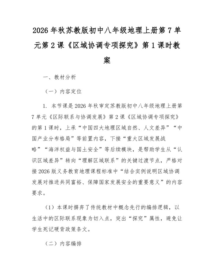 2026年秋苏教版初中八年级地理上册第7单元第2课《区域协调专项探究》第1课时教案：(docx+pdf)免费下载
