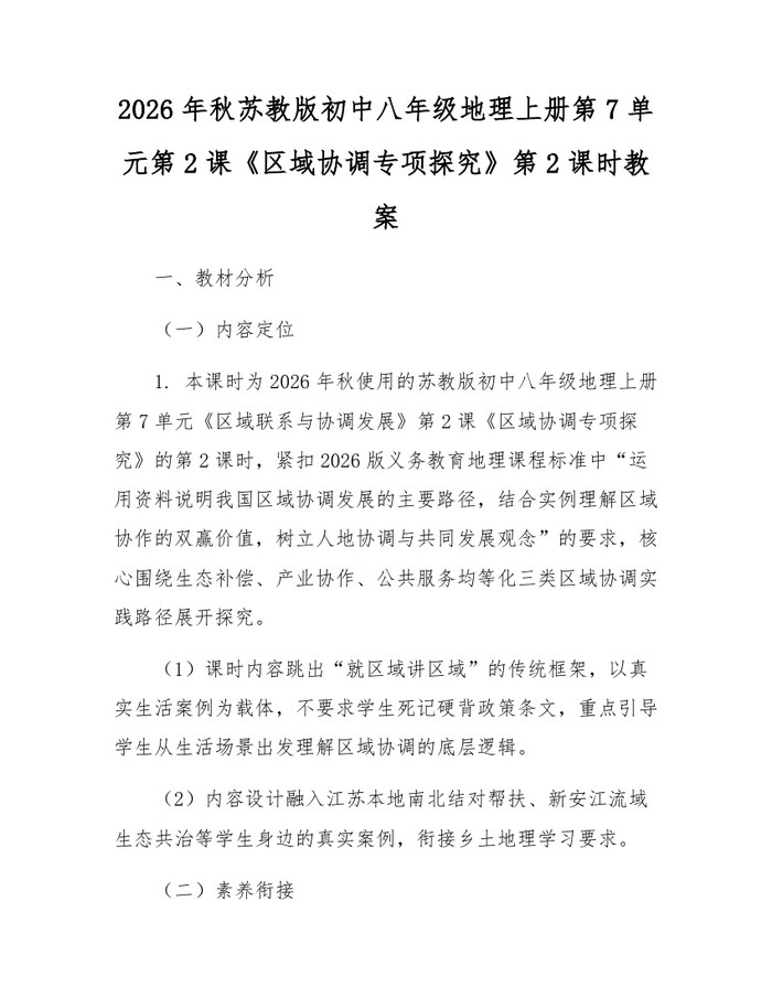 详细阅读:2026年秋苏教版初中八年级地理上册第7单元第2课《区域协调专项探究》第2课时教案:(docx+pdf)免费下载 2026年秋苏教版初中八年级地理上册第7单元第2课《区域协调专项探究》第2课时教案:(docx+pdf)免费下载