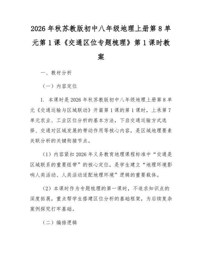 2026年秋苏教版初中八年级地理上册第8单元第1课《交通区位专题梳理》第1课时教案：(docx+pdf)免费下载
