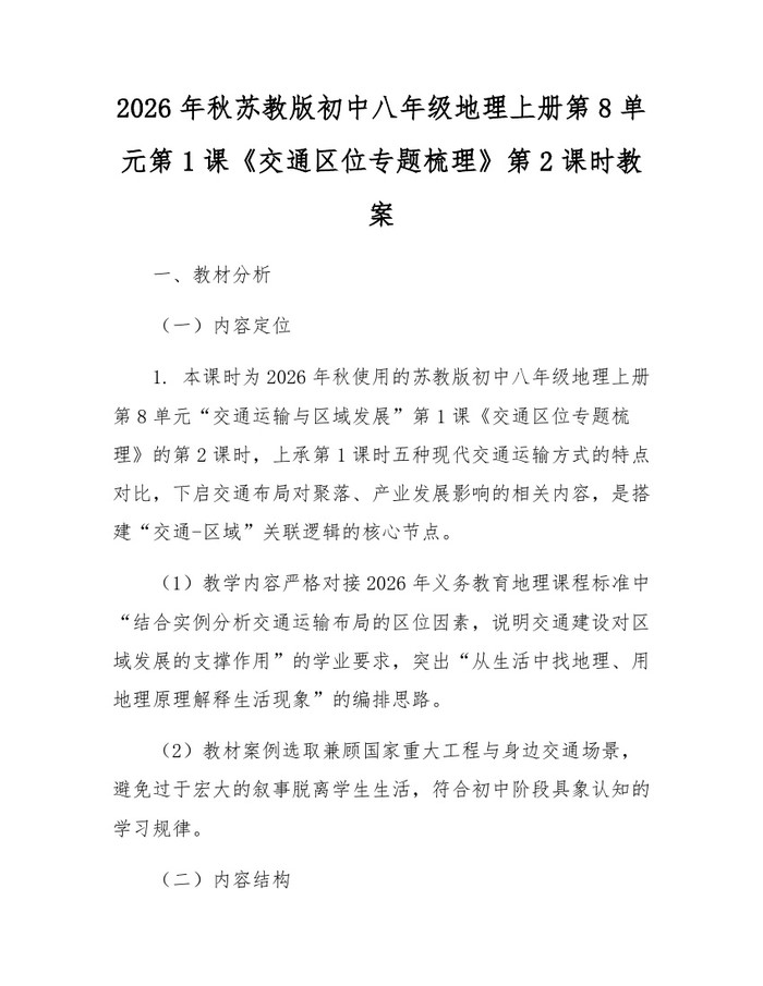 2026年秋苏教版初中八年级地理上册第8单元第1课《交通区位专题梳理》第2课时教案：(docx+pdf)免费下载