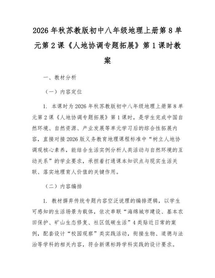 2026年秋苏教版初中八年级地理上册第8单元第2课《人地协调专题拓展》第1课时教案:(docx+pdf)免费下载