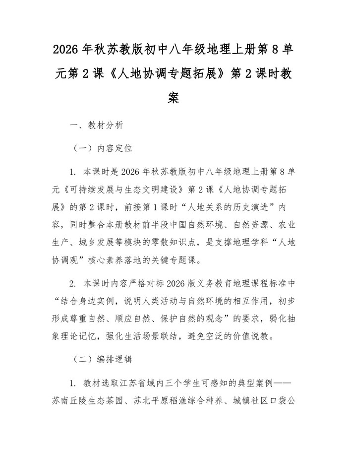 2026年秋苏教版初中八年级地理上册第8单元第2课《人地协调专题拓展》第2课时教案：(docx+pdf)免费下载