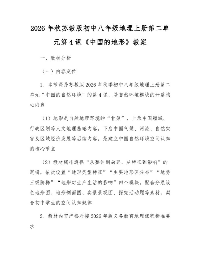 2026年秋苏教版初中八年级地理上册第二单元第4课《中国的地形》教案：(docx+pdf)免费下载