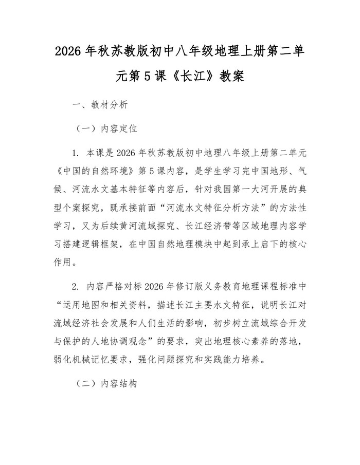 2026年秋苏教版初中八年级地理上册第二单元第5课《长江》教案：(docx+pdf)免费下载