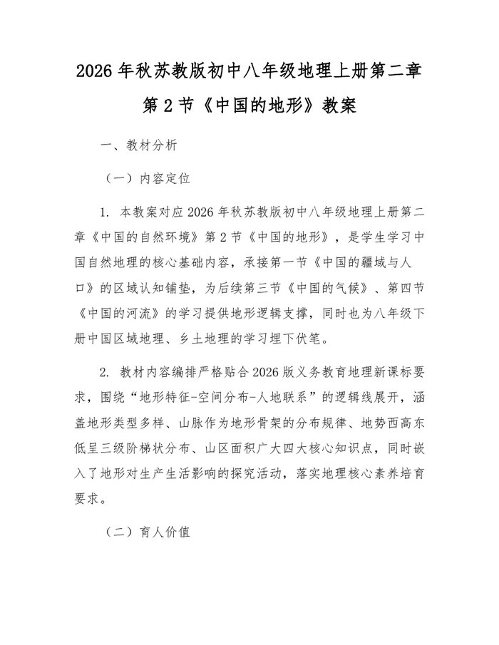 2026年秋苏教版初中八年级地理上册第二章第2节《中国的地形》教案：(docx+pdf)免费下载