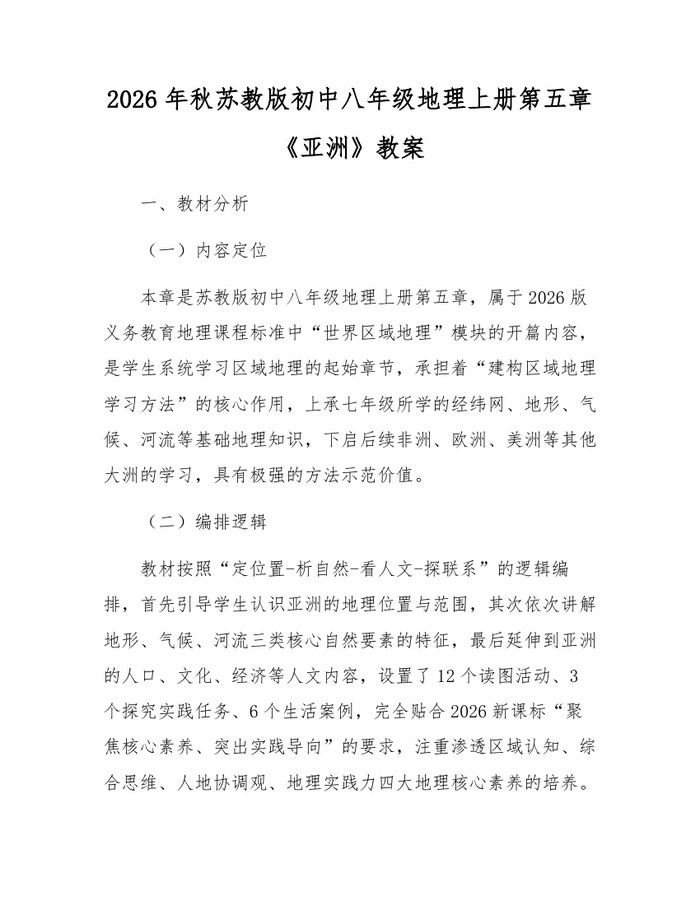 2026年秋苏教版初中八年级地理上册第五章《亚洲》教案：(docx+pdf)免费下载