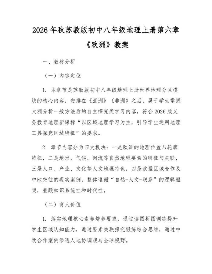 2026年秋苏教版初中八年级地理上册第六章《欧洲》教案:(docx+pdf)免费下载