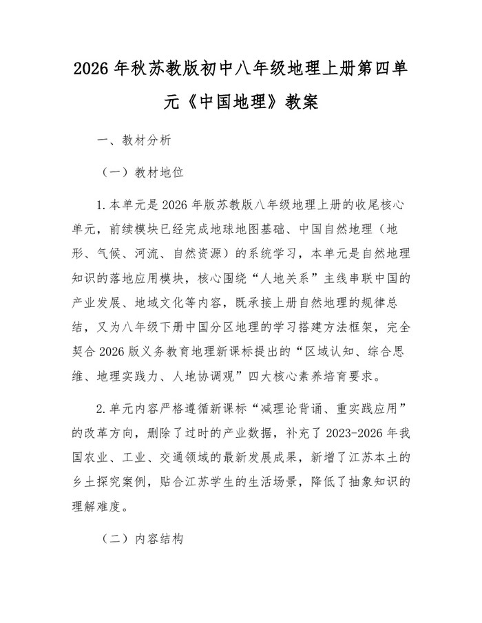 2026年秋苏教版初中八年级地理上册第四单元《中国地理》教案:(docx+pdf)免费下载