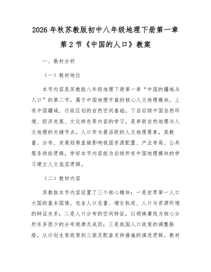2026年秋苏教版初中八年级地理下册第一章第2节《中国的人口》教案:(docx+pdf)免费下载