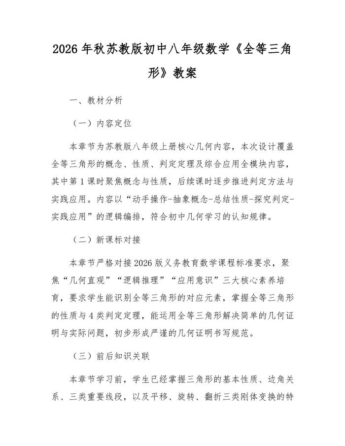 2026年秋苏教版初中八年级数学《全等三角形》教案：(docx+pdf)免费下载