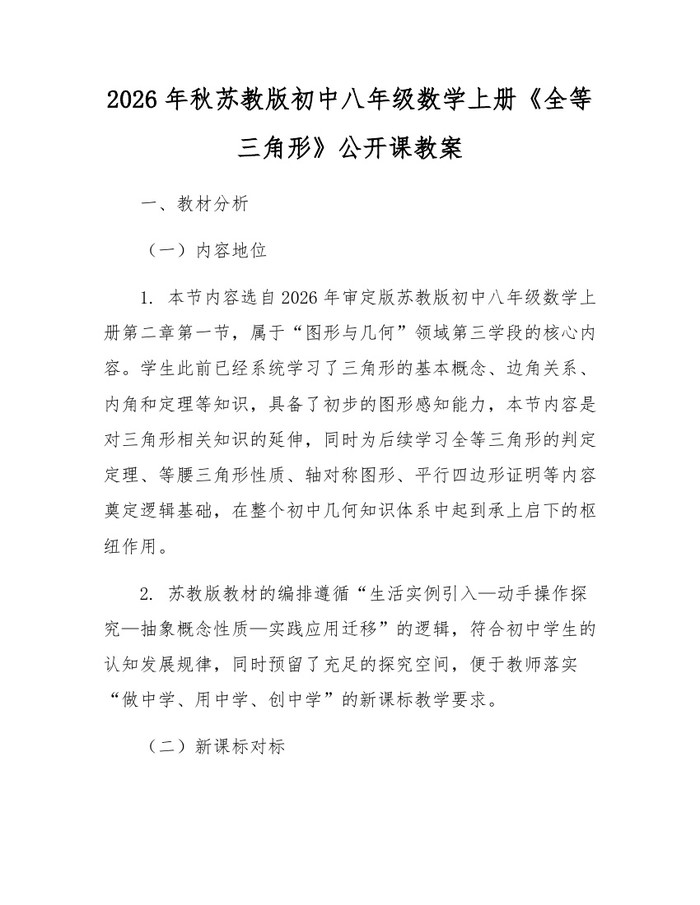2026年秋苏教版初中八年级数学上册《全等三角形》公开课教案：(docx+pdf)免费下载