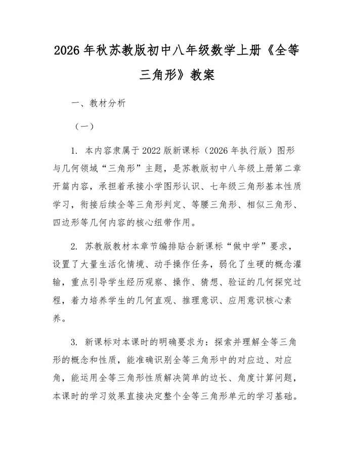 2026年秋苏教版初中八年级数学上册《全等三角形》教案:(docx+pdf)免费下载